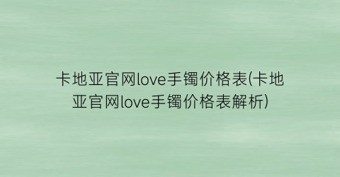 卡地亚官网love手镯价格表(卡地亚官网love手镯价格表解析)