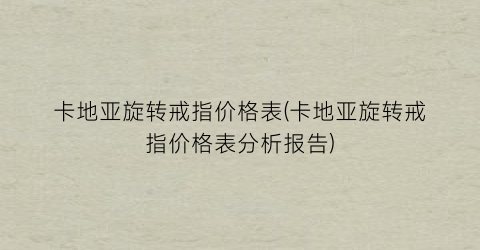 卡地亚旋转戒指价格表(卡地亚旋转戒指价格表分析报告)