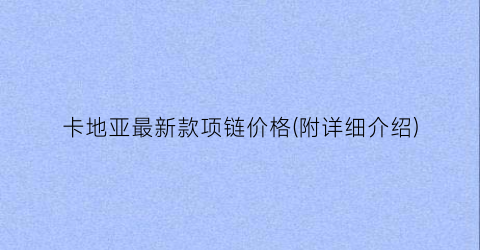 卡地亚最新款项链价格(附详细介绍)