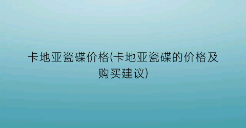 卡地亚瓷碟价格(卡地亚瓷碟的价格及购买建议)