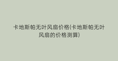 卡地斯帕无叶风扇价格(卡地斯帕无叶风扇的价格测算)