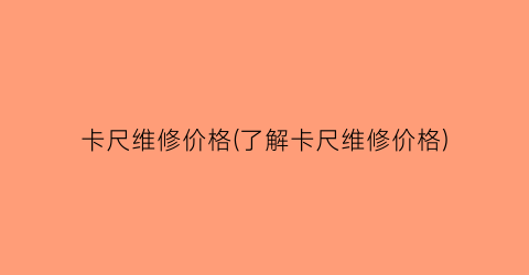 “卡尺维修价格(了解卡尺维修价格)