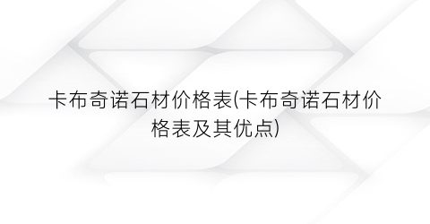 卡布奇诺石材价格表(卡布奇诺石材价格表及其优点)
