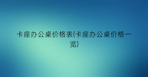 卡座办公桌价格表(卡座办公桌价格一览)