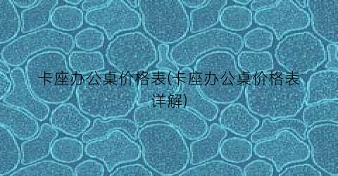 卡座办公桌价格表(卡座办公桌价格表详解)