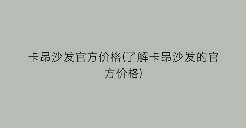 卡昂沙发官方价格(了解卡昂沙发的官方价格)