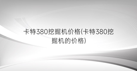 卡特380挖掘机价格(卡特380挖掘机的价格)