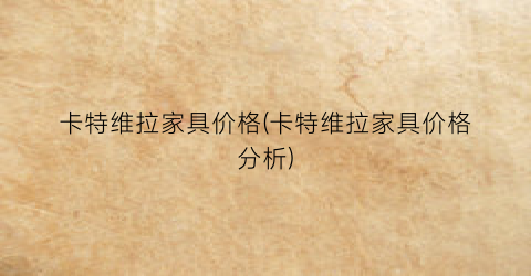卡特维拉家具价格(卡特维拉家具价格分析)