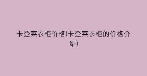 卡登莱衣柜价格(卡登莱衣柜的价格介绍)