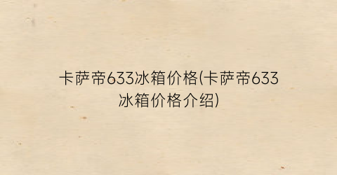 卡萨帝633冰箱价格(卡萨帝633冰箱价格介绍)