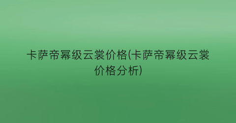 卡萨帝幂级云裳价格(卡萨帝幂级云裳价格分析)
