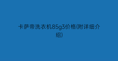 卡萨帝洗衣机85g3价格(附详细介绍)