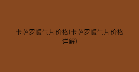 卡萨罗暖气片价格(卡萨罗暖气片价格详解)