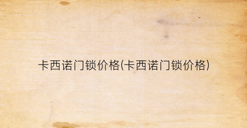 卡西诺门锁价格(卡西诺门锁价格)