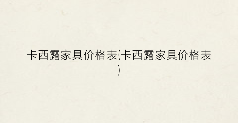 卡西露家具价格表(卡西露家具价格表)