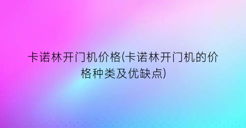 卡诺林开门机价格(卡诺林开门机的价格种类及优缺点)