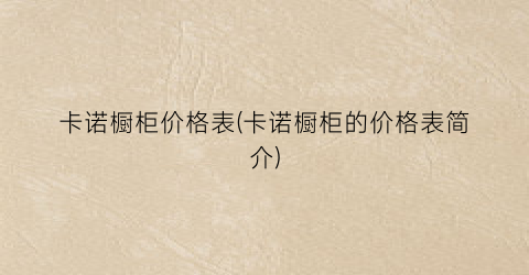 卡诺橱柜价格表(卡诺橱柜的价格表简介)