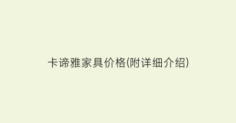 卡谛雅家具价格(附详细介绍)