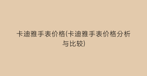 卡迪雅手表价格(卡迪雅手表价格分析与比较)