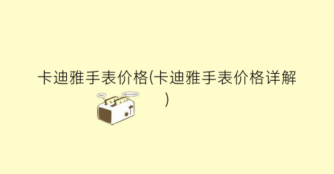 卡迪雅手表价格(卡迪雅手表价格详解)