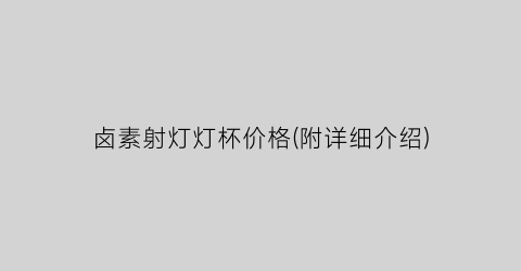 卤素射灯灯杯价格(附详细介绍)