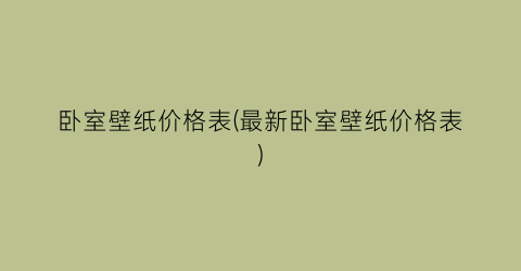 卧室壁纸价格表(最新卧室壁纸价格表)