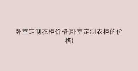 卧室定制衣柜价格(卧室定制衣柜的价格)