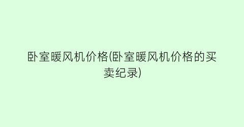 卧室暖风机价格(卧室暖风机价格的买卖纪录)