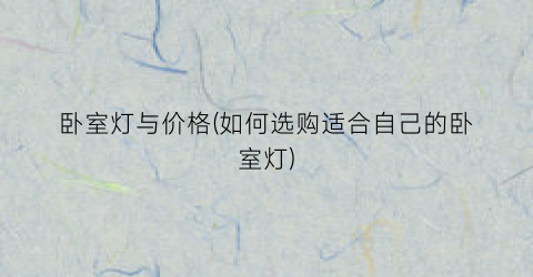 卧室灯与价格(如何选购适合自己的卧室灯)