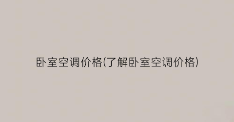 卧室空调价格(了解卧室空调价格)