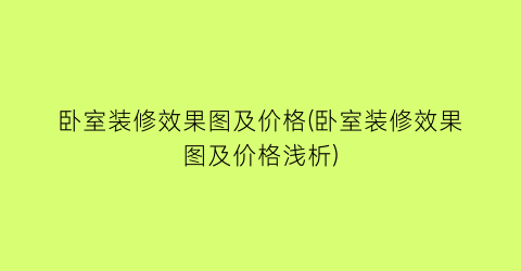 卧室装修效果图及价格(卧室装修效果图及价格浅析)