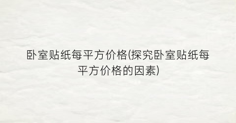 卧室贴纸每平方价格(探究卧室贴纸每平方价格的因素)