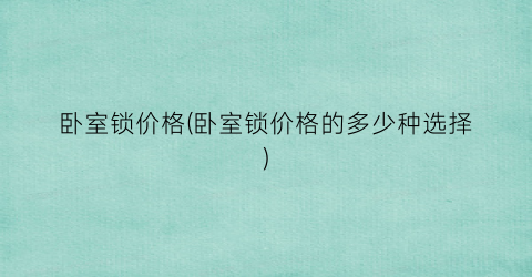 “卧室锁价格(卧室锁价格的多少种选择)