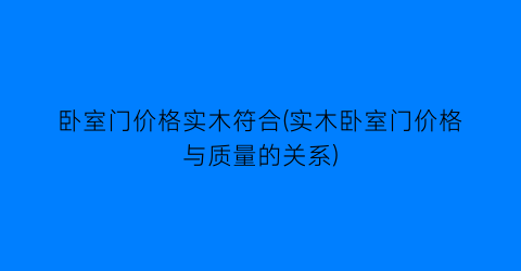 卧室门价格实木符合(实木卧室门价格与质量的关系)
