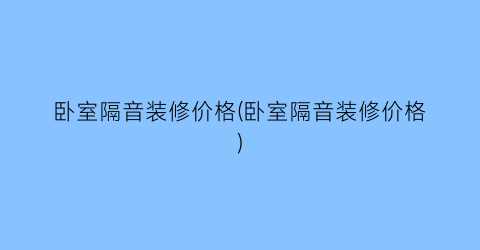卧室隔音装修价格(卧室隔音装修价格)