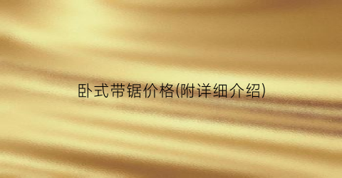 卧式带锯价格(附详细介绍)
