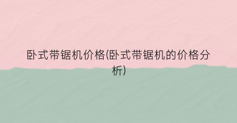 卧式带锯机价格(卧式带锯机的价格分析)