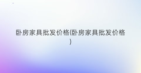 卧房家具批发价格(卧房家具批发价格)