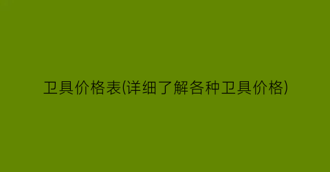 卫具价格表(详细了解各种卫具价格)