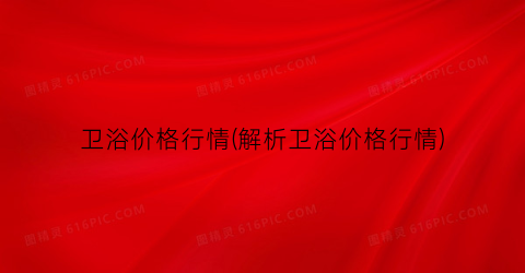 卫浴价格行情(解析卫浴价格行情)