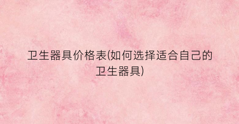 卫生器具价格表(如何选择适合自己的卫生器具)