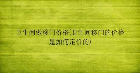 卫生间做移门价格(卫生间移门的价格是如何定价的)