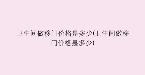 卫生间做移门价格是多少(卫生间做移门价格是多少)