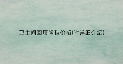 卫生间回填陶粒价格(附详细介绍)