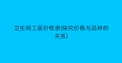 卫生间工装价格表(探究价格与品种的关系)