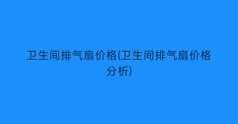 卫生间排气扇价格(卫生间排气扇价格分析)