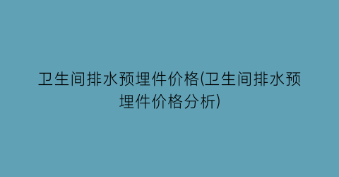 卫生间排水预埋件价格(卫生间排水预埋件价格分析)