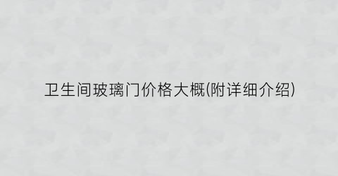 卫生间玻璃门价格大概(附详细介绍)