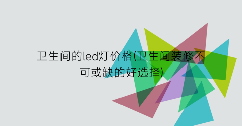 卫生间的led灯价格(卫生间装修不可或缺的好选择)