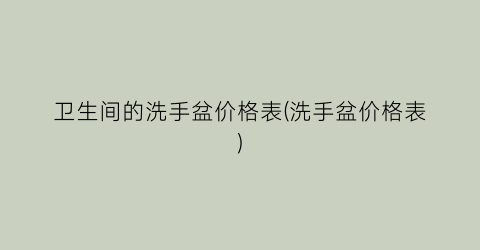 卫生间的洗手盆价格表(洗手盆价格表)